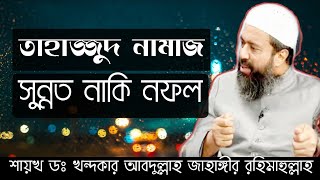 তাহাজ্জুদ নামাজ সুন্নত নাকি নফল ইবাদত ? এর গুরুত্ব কতটুকু? ডঃ খ‌ন্দকার আবদুল্লাহ জাহাঙ্গীর রহঃ