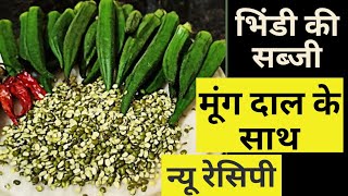 भिन्डी की सब्जी || bhindi ki sabji || banane ka naya tarika || moong dal bhindi ||