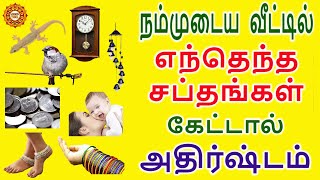 எந்தெந்த சப்தங்கள் நம் வீட்டில் கேட்டால் அதிர்ஷ்டம்