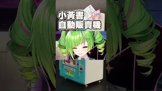 得知日本販賣機新世界的角角w【Δ.DELUTAYA】【Vtuber遜炮中翻】