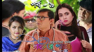 Dr Para Ep 9 | স্পেশাল কমেডি ধারাবাহিক - ডাক্তার পাড়া | Bangla Comedy Serial Natok | Asian TV HD