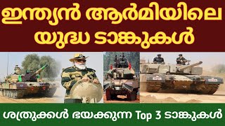 Top 3 Main Battle Tanks of Indian Army 2022 | ഇന്ത്യൻ ആർമിയിലെ യുദ്ധ ടാങ്കുകൾ | Indian Army I