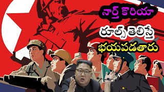 నార్త్ కొరియాలో రూల్స్ తెలిస్తే భయపడతారు | North Korea Rules That's You Scary | 24 Frames