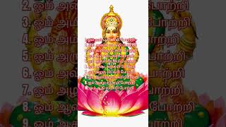 #மஹாலட்சுமி 108 போற்றி PART 1 #Friday mahalaxmi padal.... #வெள்ளிக் கிழமை மகாலட்சுமி  பாடல்