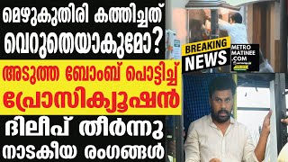 Dileep]ക്ലൈമാക്സിയിലേക്ക്