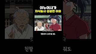 이누야샤가 자식농사 ‘성공한’ 이유