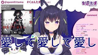 【Vtuber歌回剪輯】【久遠たま】 --- 愛して愛して愛して/きくお feat.初音ミク【中日對照】