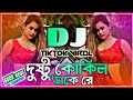 Dushtu Kokil Dj Song | দুষ্টু কোকিল ডাকে রে ডিজে | Dushtu Kokil Dake Re Dj | Tiktok Dj | Zs Ruhul |