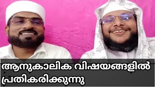 Basheer faizy  \u0026 Noushad baqavi നൗഷദ് ബാഖവി ചിറയിൻകീഴ് ആനുകാലിക വിഷയങ്ങളിൽ പ്രതികരിക്കുന്നു