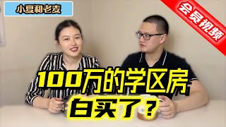 深夜聊天 100万的学区房白买了？投资买房 美国房地产