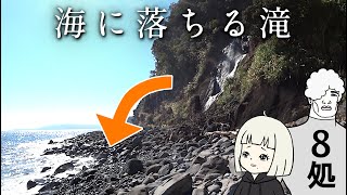 【8処】海に落ちる珍滝が熱海にあるなんて【観音滝 静岡県熱海市】