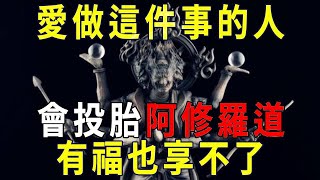 六道輪回中，愛做這件事的人，死後會投身修羅道！有福也享不了！【曉書說】