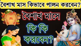 বৈশাখ মাস কিভাবে পালন করবেন? Vaishakh maas mahatmya vidhi | বৈশাখ মাসে কি করবেন?