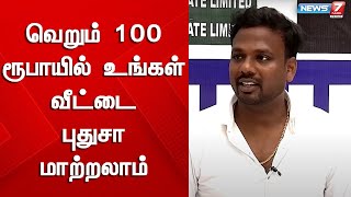 வெறும் 100 ரூபாயில் உங்கள் வீட்டை புதுசா மாற்றலாம்...