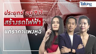 LIVE! #TalkingThailand ประจำวันที่ 19 มิถุนายน 2566