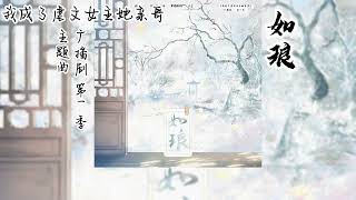 刘狗花原著《我成了虐文女主她亲哥》广播剧 第一季 主题曲《如琅》