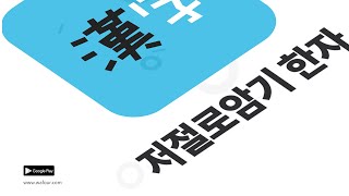 [와포] 저절로암기 한자 - 통합 한자사전 천자문 한자능력검정 (playstore, 30초)