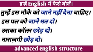 जाने देना-in english| Advanced english structure| English phrases| Advanced spoken to| Spoken class