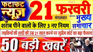 Today Breaking News ! आज 21 फरवरी 2023 के मुख्य समाचार बड़ी खबरें, PM Modi, UP, Bihar, Delhi, SBI