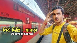 ভয়ঙ্কর ট্রেন Poorva Express | New Delhi - Howrah Poorva Express 3Ac Journey | Poorva Express