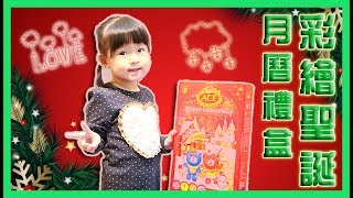 彩繪聖誕月曆禮盒 | 聖誔禮盒 | 聖誔禮物 | 聖誔節 | 著色貼紙書 | 糖果 | MERRY CHRISTTMAS