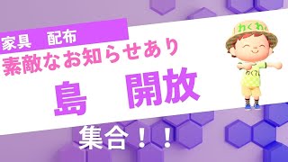 開放　【あつ森】　　譲り合ってね【時間制限無し　フリー島　開放】概要欄　読んで参加配布　レシピもあり　家具取り放題【視聴者参加型】　　２２時からお知らせあります。