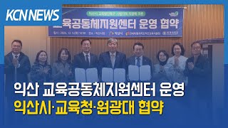 [금강방송] 익산 교육공동체지원센터 운영…시·교육청·원광대 협약