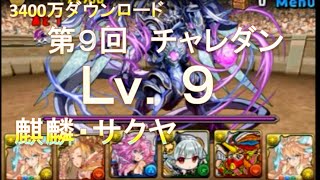 【パズドラ】第9回チャレダン レベル9【麒麟・サクヤパーティ】Lv.9