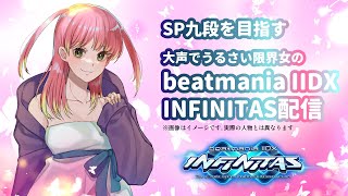 【うるさい配信】限界女のINFINITASプレイ配信82【beatmaniaIIDX】