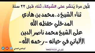 لأول مرة على الشبكة ثناء الشيخ محمد بن هادي المدخلي على الشيخ الألباني في حياته رحمه الله قبل 22 سنة