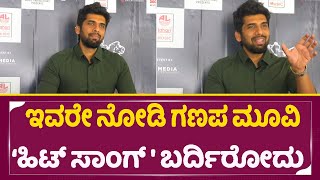 ಇವರೇ ನೋಡಿ ಗಣಪ ಮೂವಿ 'ಹಿಟ್ ಸಾಂಗ್' ಬರ್ದಿರೋದು  | Siran | Chinmayi bavikere |  SStv