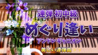 大人な連弾曲「めぐり逢い」アンドレギャニオン／ぷりんと楽譜初中級／美しい＆感動の連弾曲