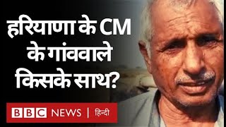 Farmer Protest पर Haryana CM Manohar Lal Khattar के गांव के किसान किसके साथ? (BBC Hindi)