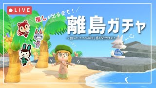 【あつ森】推しが出るまで旅をやめない！雨の離島ガチャ☔️🏖【ライブ】