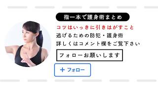 女性の護身術簡単護身術／手のひら返し　逃げるため、防犯対策・不審者対策に覚えたい指一本で護身術