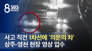 사고 직전 1차선에 '의문의 차'…상주-영천 현장 영상 입수 / SBS