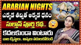 Ramaa Raavi : Arabian Nights Story 1 | Bed Time Telugu Stories | Latest Stories 2024 | SumanTV Life