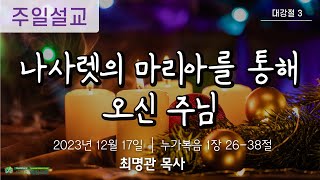 [주일설교] 2023년 12월 17일 \