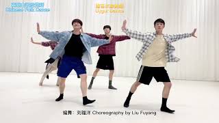 LiuFuYang| Chinese Folk Dance \