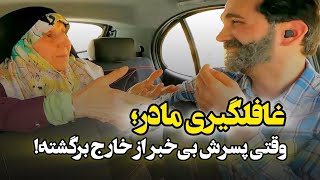 دوربین مخفی؛ غافلگیری مادر وقتی پسرش بی\u200cخبر از خارج برگشته!