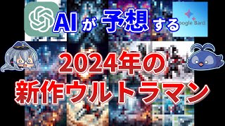 AIチャットに聞いてみた2024年の新作ウルトラマン予想【ゆっくりお遊び】【AIチャット】