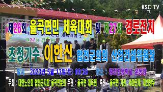 초청가수 이한신 합천군의회 산업건설위원장(제26회 율곡면민 체육대회 및 제27회 경로잔치)