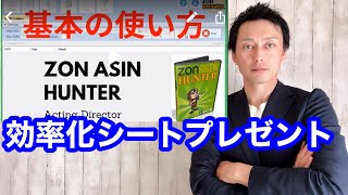 ZON ASIN HUNTER 基本的な使い方 ゾンエイシンハンター説明動画