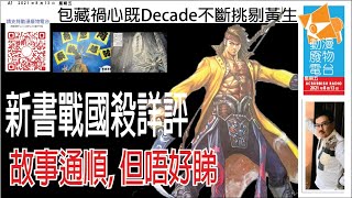 【港漫咬蔗幫】第675 集 Part 1  - Decade不斷挑剔黃生/新書戰國殺詳評