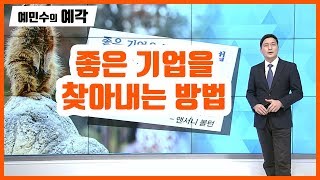 [예민수의 예각(예리한 시각)] 좋은 기업을 찾아내는 방법  / (증시, 증권)