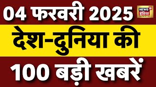 Top 100 News Live: Aaj Ki Taaza Khabar | Mahakumbh । Delhi Elections 2025 । Kejriwal | Rahul Gandhi