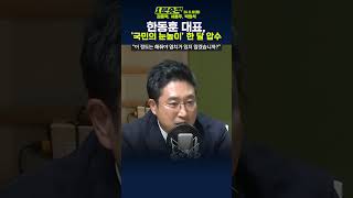 [1분숏킥] 서용주, “한 대표, 꼬리 내린 모양 됐으나, 전략적 선택이었을 듯”