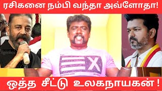 கமல் பொய்க்கால் குதிரை,விஜய் ஜெயிக்கிற குதிரை- Wait 2026|Tvk vijay|NaanPollathavan