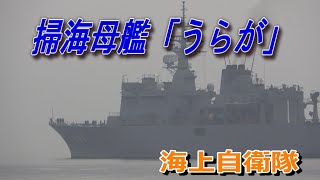 海上自衛隊　掃海母艦「うらが」