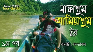 নাফাখুম - আমিয়াখুম || Episode  01 || Nafakhum - Amiakhum || BANDARBAN TOUR GUIDE || TRAVEL VLOG